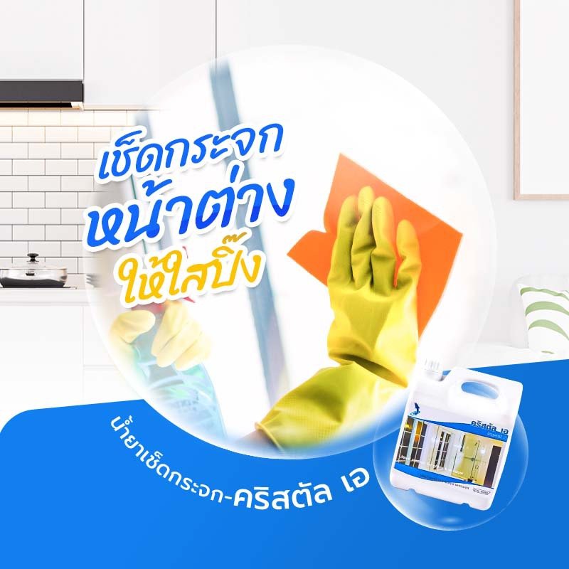 เช็ดกระจกหน้าต่างให้ใสปิ๊ง