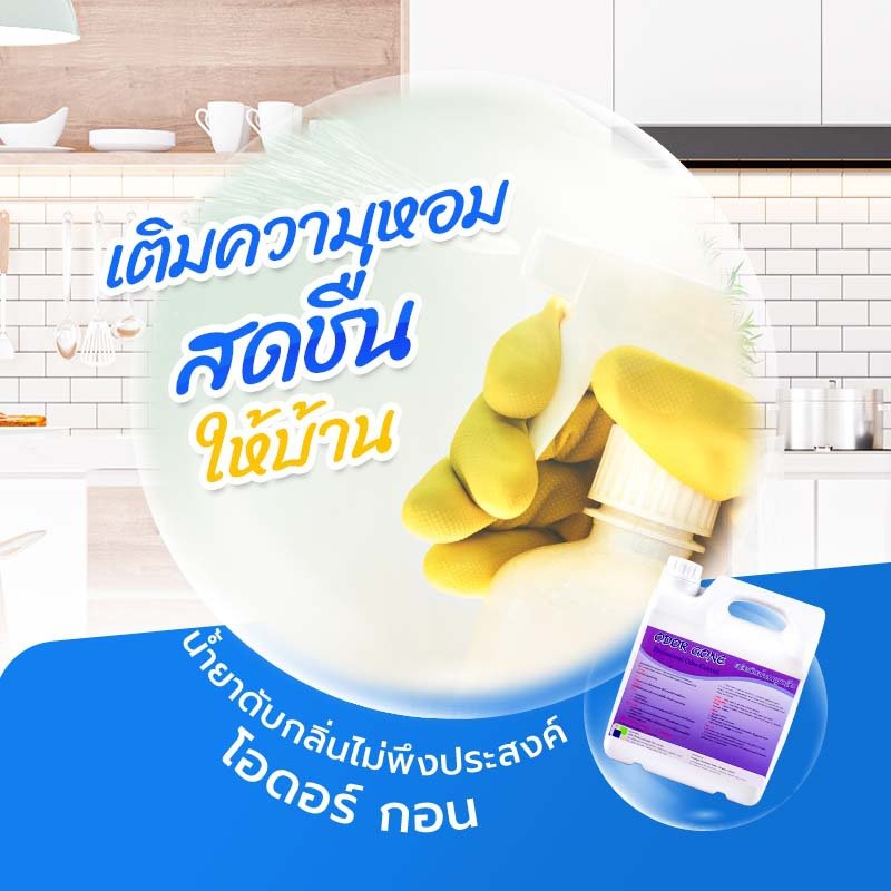 เติมความหอมสดชื่นให้บ้าน