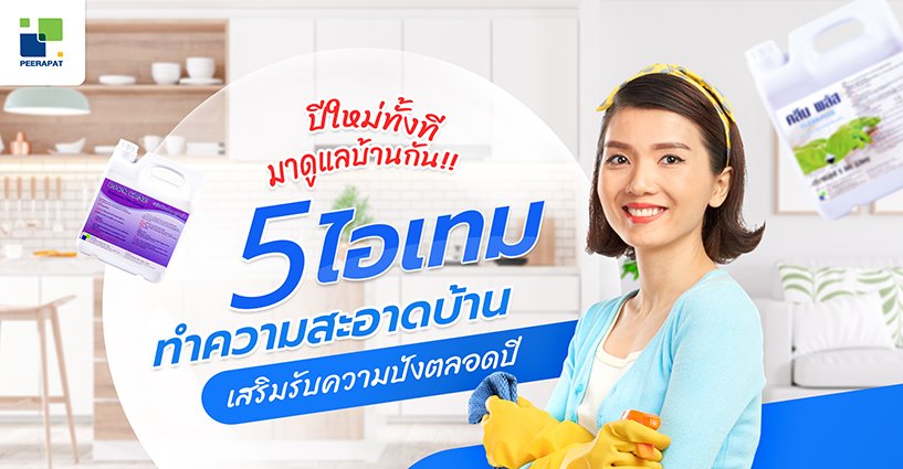 5 ไอเทมทำความสะอาดบ้าน