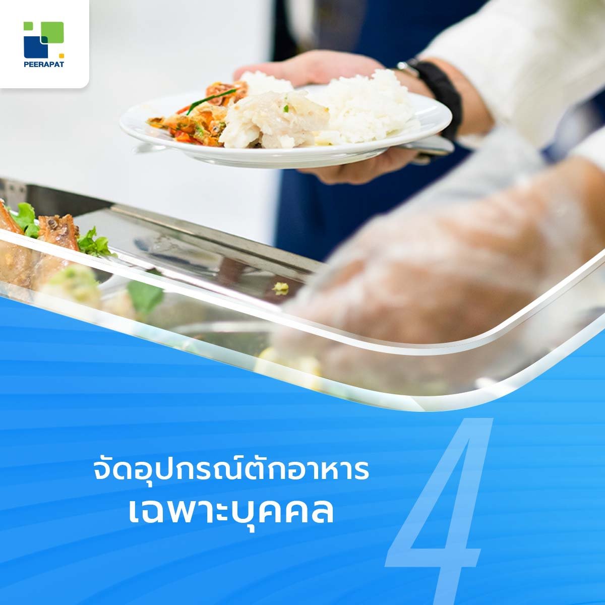 จัดอุปกรณ์ตักอาหารเฉพาะบุคคล