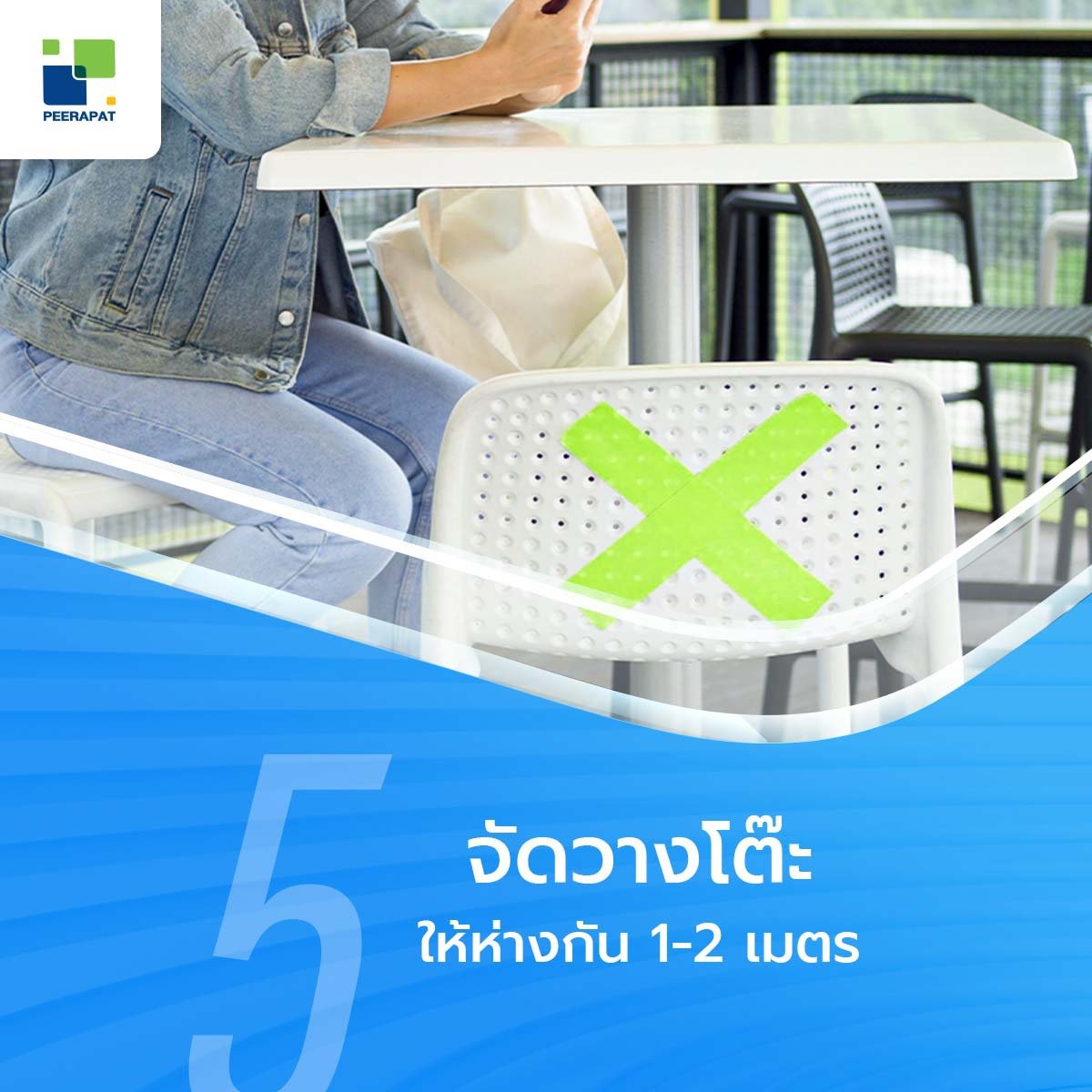 เว้นระยะห่างระหว่างบุคคลและโต๊ะอาหารอย่างน้อย 1-2 เมตร