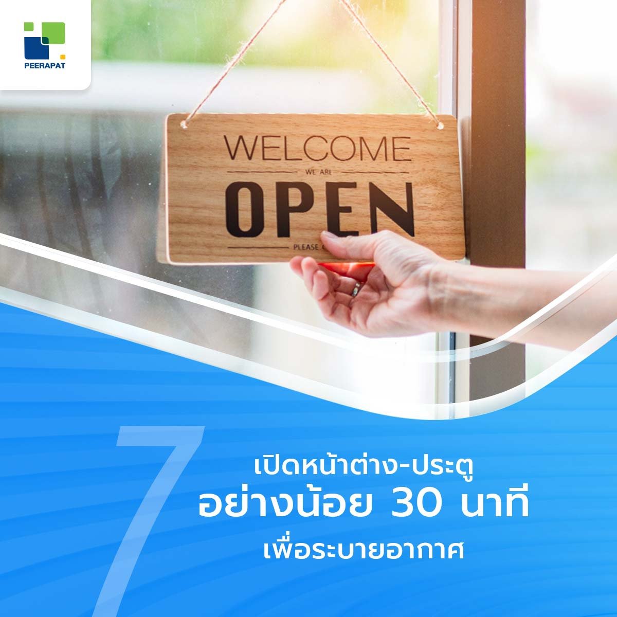 เปิดหน้าต่าง-ประตูอย่างน้อย 30 นาที